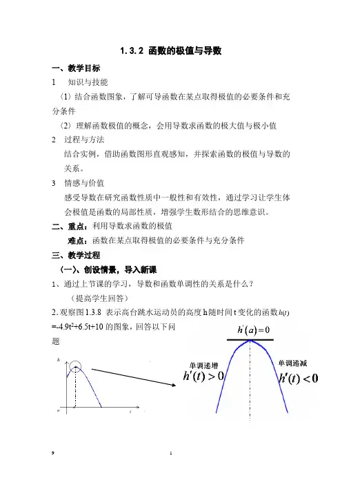 高中数学_函数的极值与导数教学设计学情分析教材分析课后反思 2
