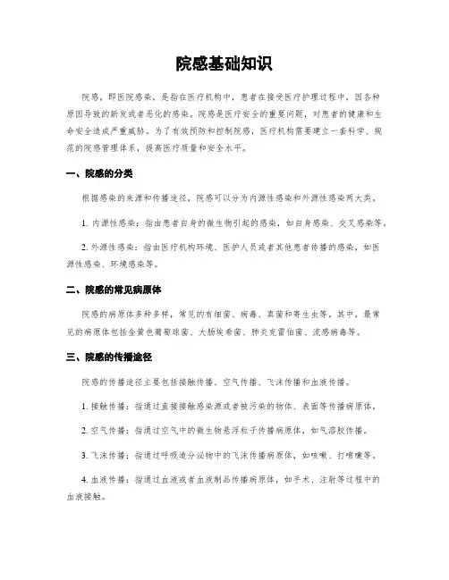 院感基础知识