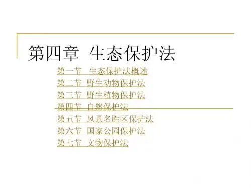 环境法(第四章)