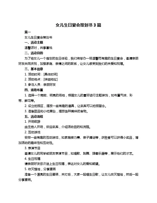 女儿生日宴会策划书3篇