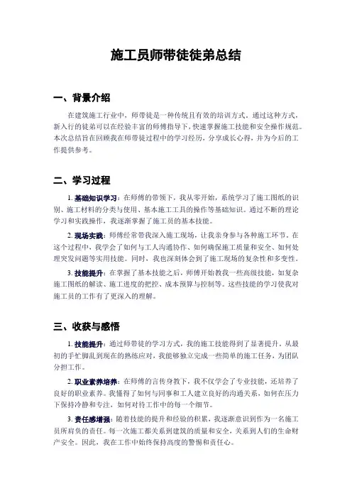 施工员师带徒徒弟总结