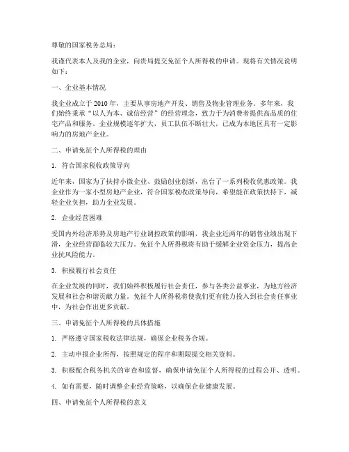 免征收个人所得税的申请书