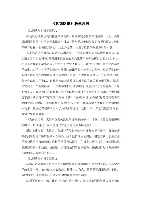 《队列队形》教学反思
