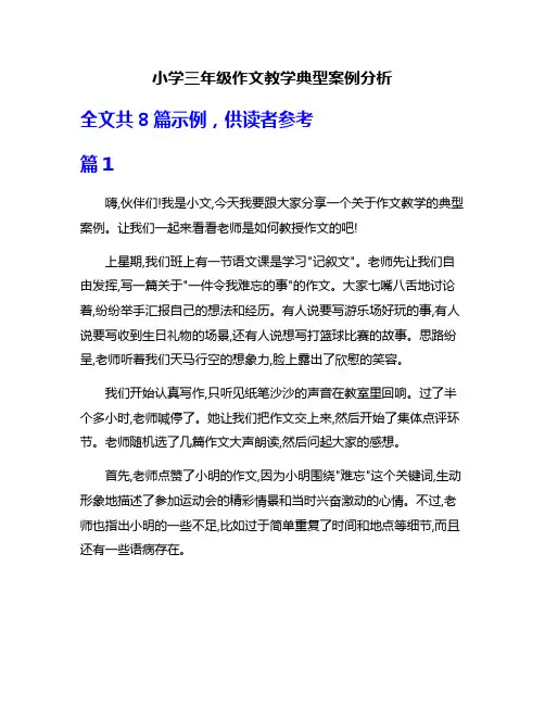 小学三年级作文教学典型案例分析