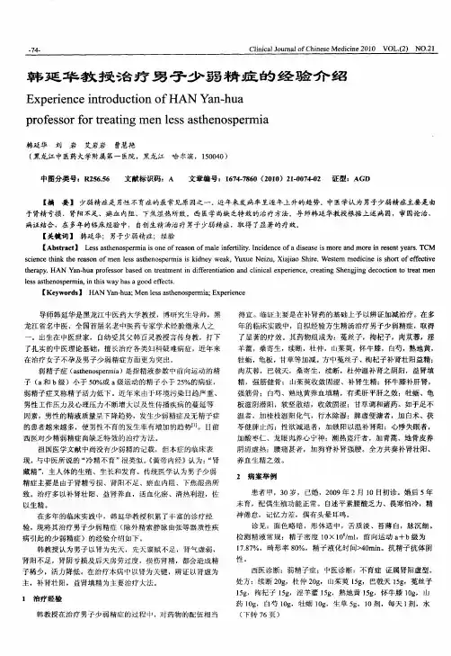 韩延华教授治疗男子少弱精症的经验介绍