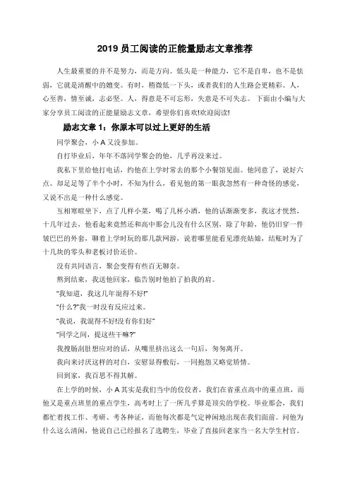 2019员工阅读的正能量励志文章推荐
