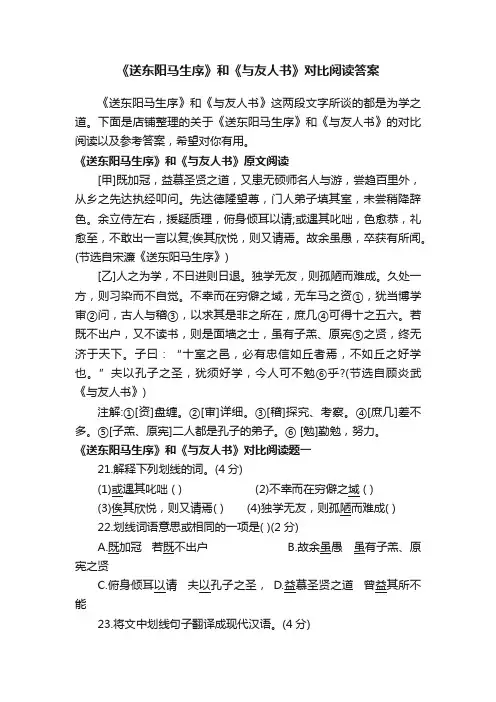 《送东阳马生序》和《与友人书》对比阅读答案