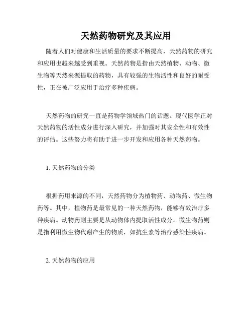 天然药物研究及其应用