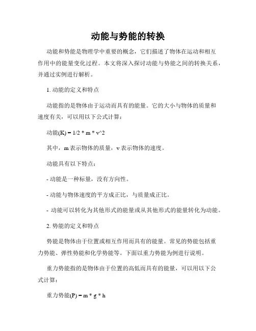 动能与势能的转换