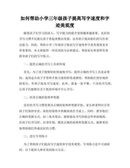 如何帮助小学三年级孩子提高写字速度和字迹美观度