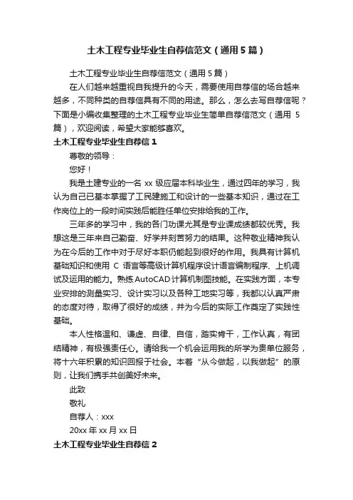 土木工程专业毕业生自荐信范文（通用5篇）
