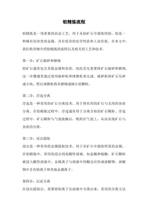 铂精炼流程
