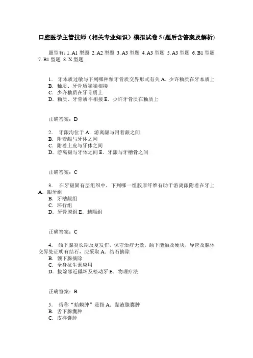 口腔医学主管技师(相关专业知识)模拟试卷5(题后含答案及解析)