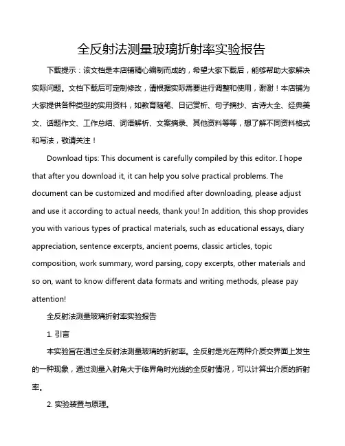 全反射法测量玻璃折射率实验报告