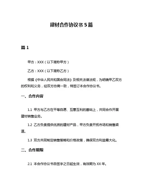 建材合作协议书5篇