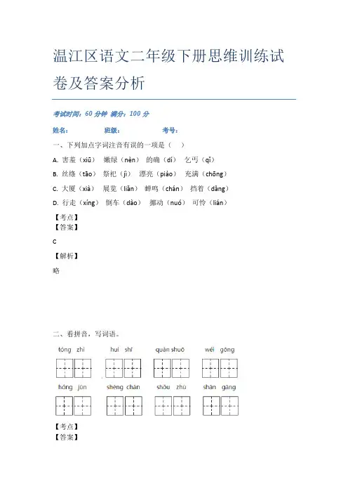 温江区语文二年级下册思维训练试卷及答案分析