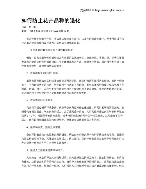 如何防止花卉品种的退化