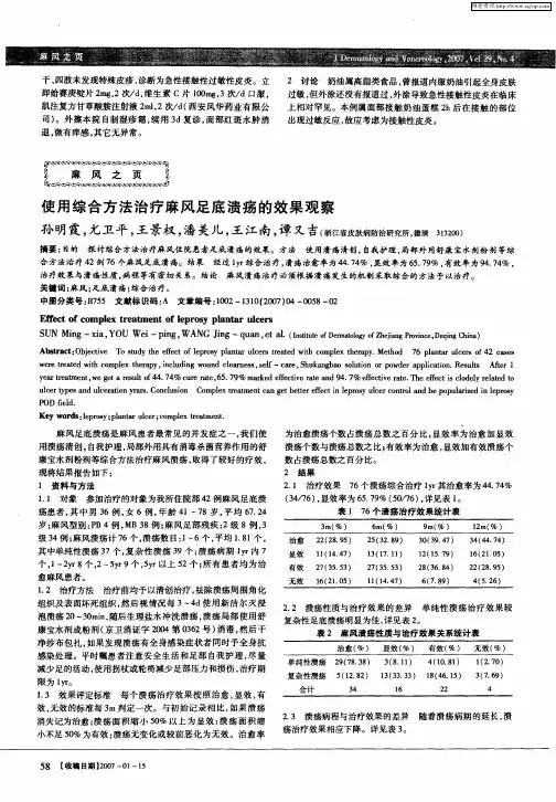 使用综合方法治疗麻风足底溃疡的效果观察