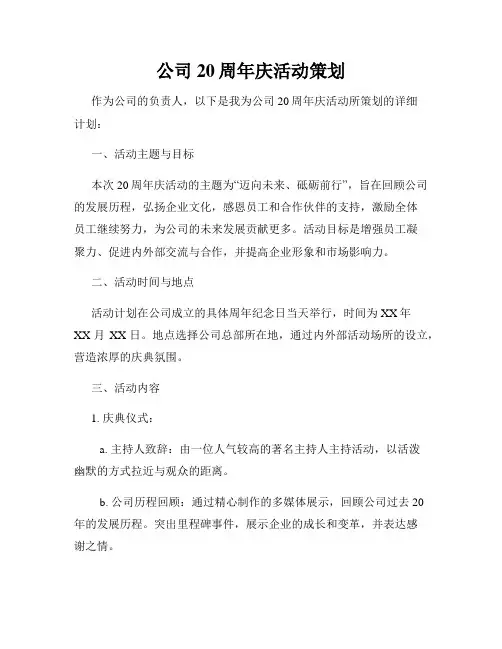 公司20周年庆活动策划