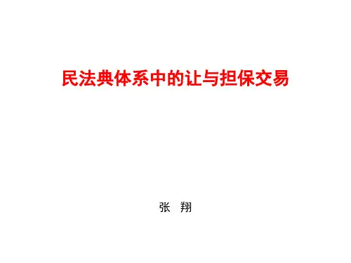 让与担保ppt课件