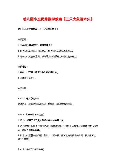 幼儿园小班优秀数学教案《三只大象运木头》