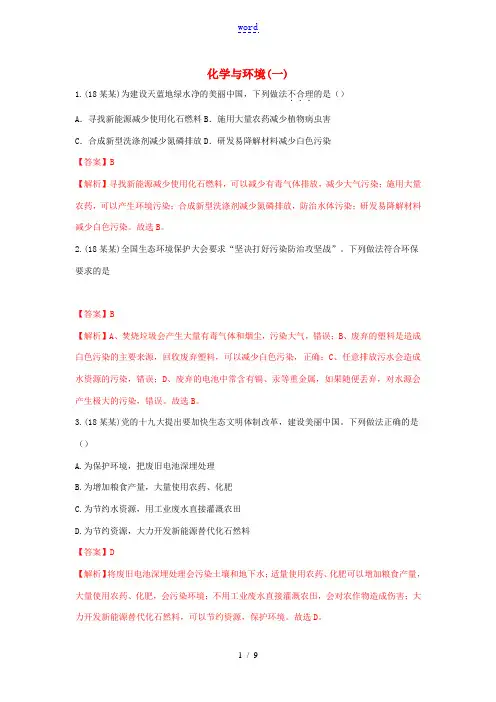 中考化学真题分类汇编 化学与环境(含解析)-人教版初中九年级全册化学试题