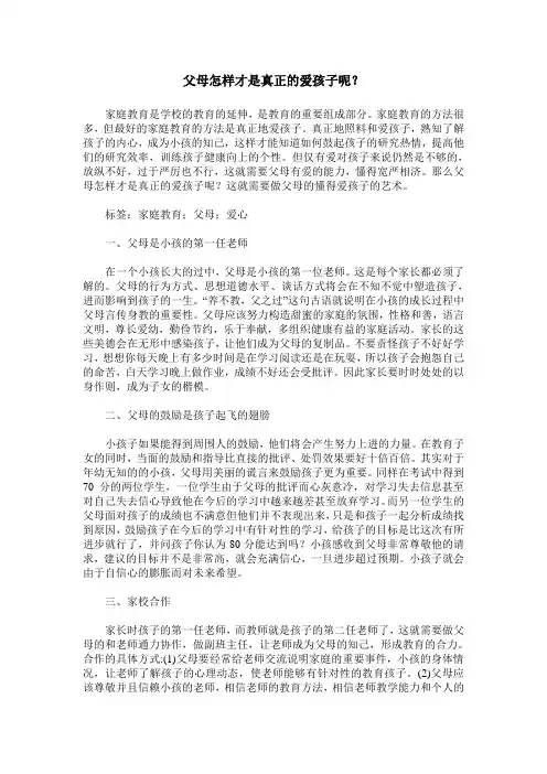父母怎样才是真正的爱孩子呢？