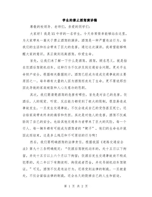 学生的禁止酒驾演讲稿