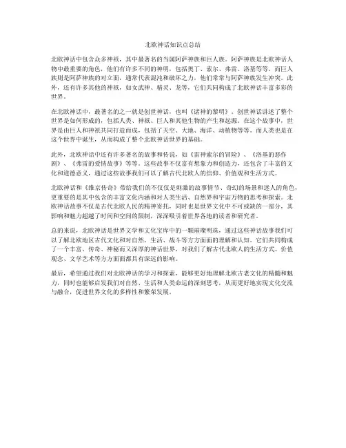 北欧神话知识点总结
