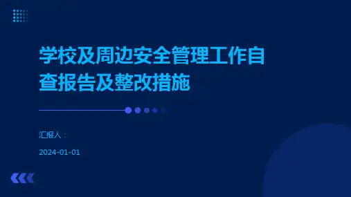 学校及周边安全管理工作自查报告及整改措施
