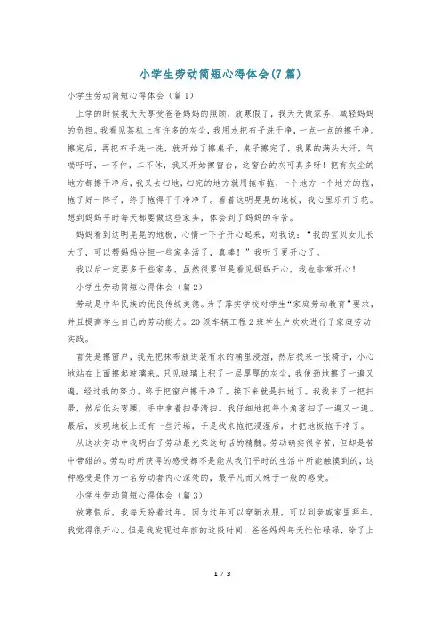 小学生劳动简短心得体会(7篇)