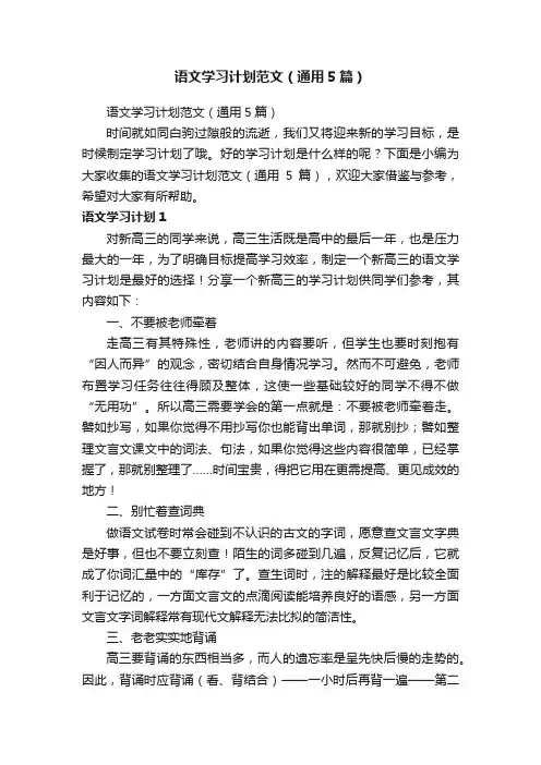 语文学习计划范文（通用5篇）