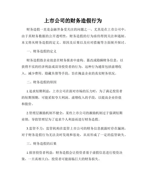 上市公司的财务造假行为