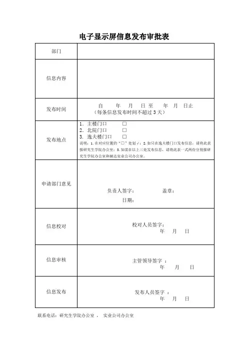 电子显示屏信息发布审批表