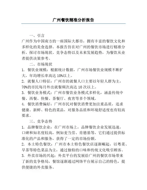 广州餐饮精准分析报告