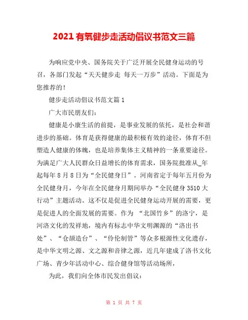 2021有氧健步走活动倡议书范文三篇 