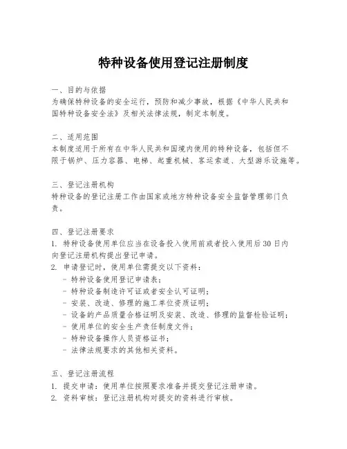 特种设备使用登记注册制度