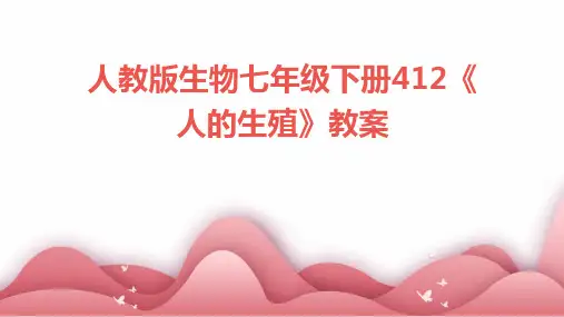 2024年度-人教版生物七年级下册412《人的生殖》教案