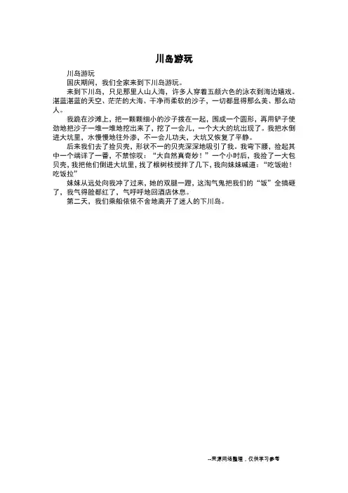 川岛游玩_周记