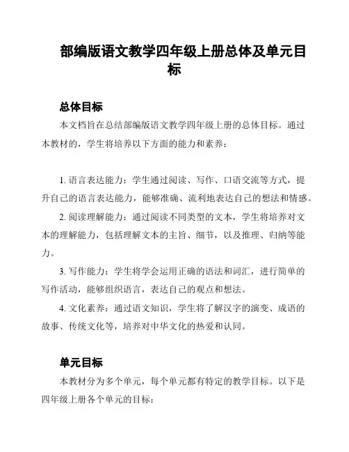 部编版语文教学四年级上册总体及单元目标