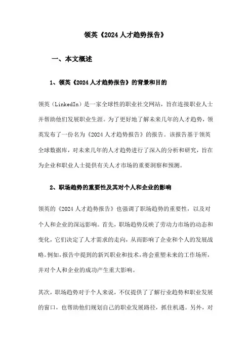 领英《2024人才趋势报告》