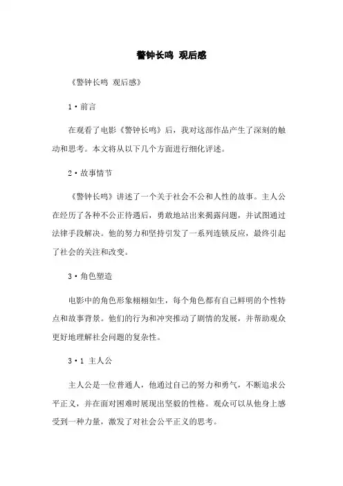 警钟长鸣 观后感