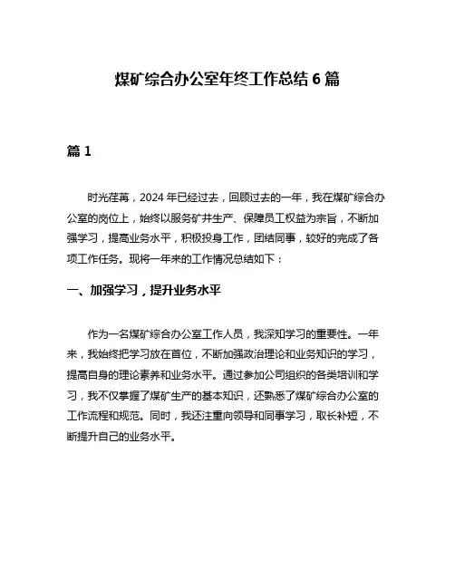 煤矿综合办公室年终工作总结6篇