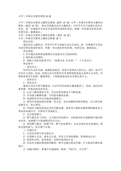 小学二年级安全教育教案18篇