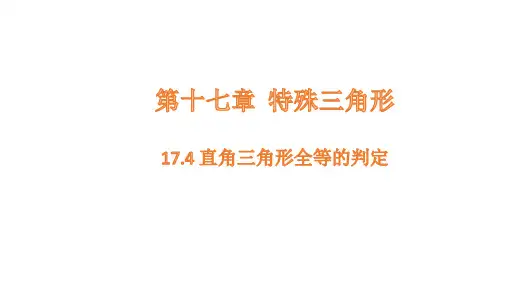 17.4 直角三角形全等的判定课件(共18张PPT)