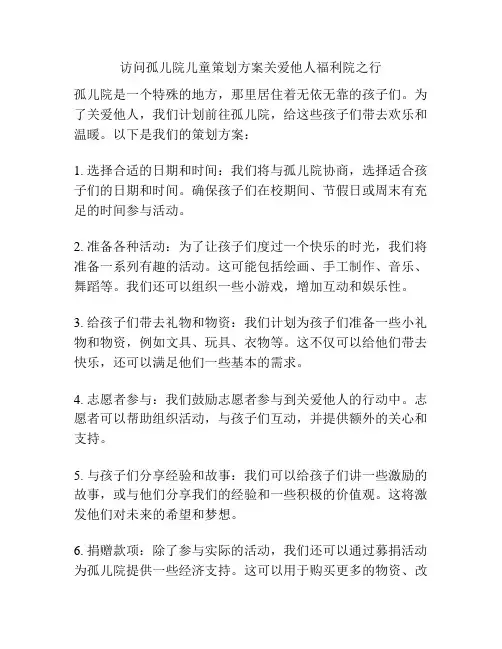 访问孤儿院儿童策划方案关爱他人福利院之行
