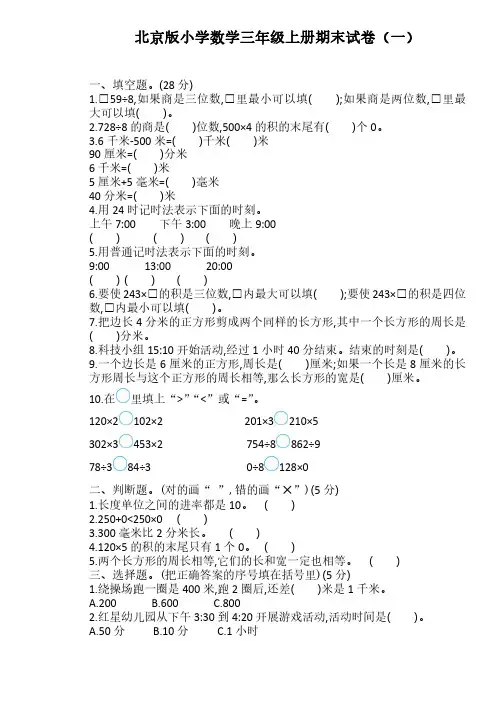 2022北京版小学数学三年级上册期末试卷含部分答案(二套)
