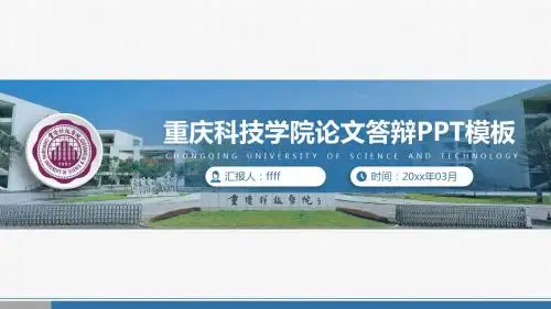 论文答辩重庆科技学院论文答辩开题报告PPT模板