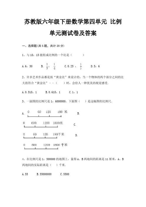 苏教版六年级下册数学第四单元 比例 单元测试卷及答案(推荐)