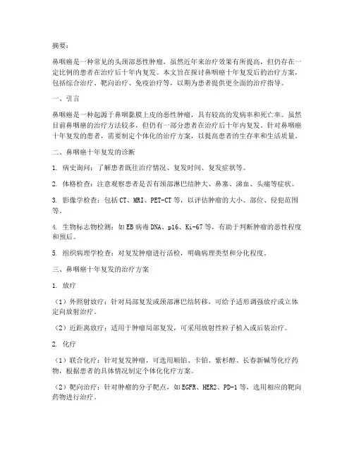 鼻咽癌十年复发治疗方案